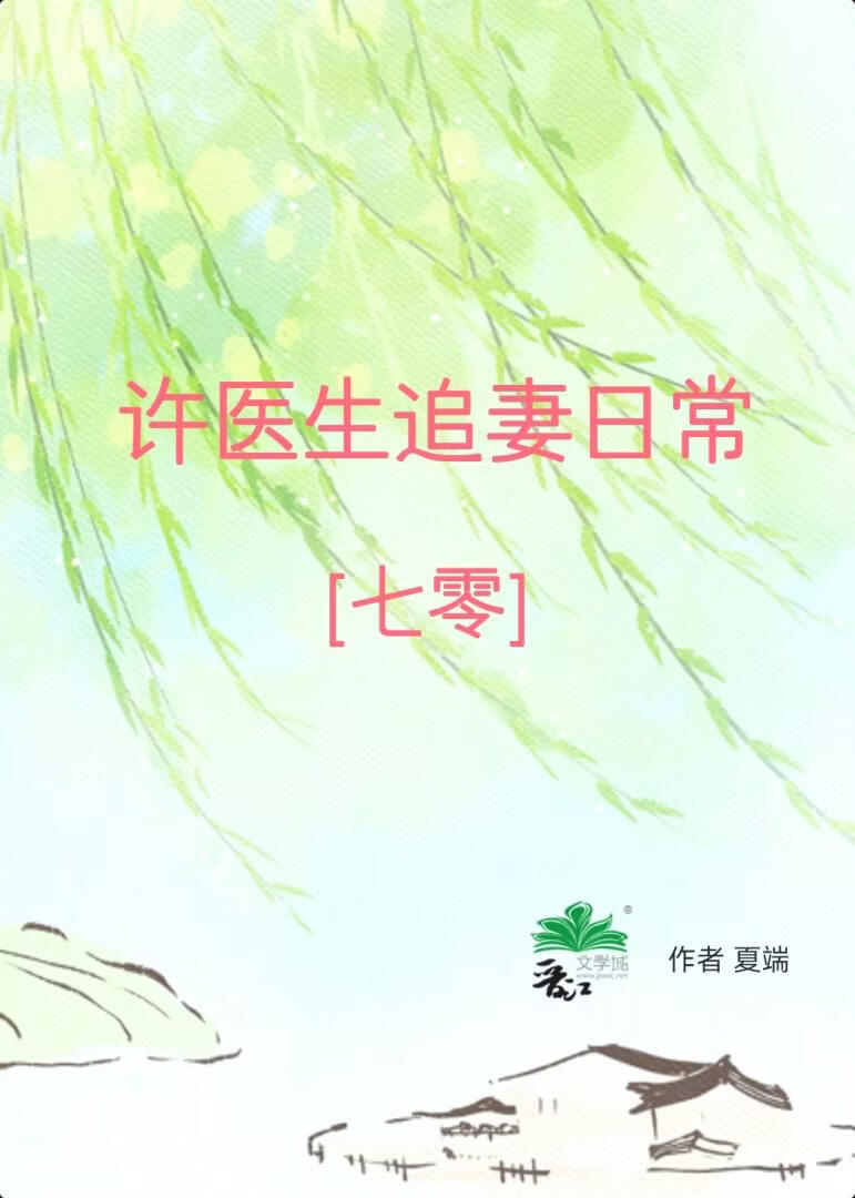 许医生追妻日常[七零]