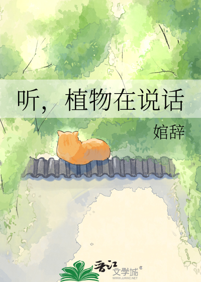 听，植物在说话