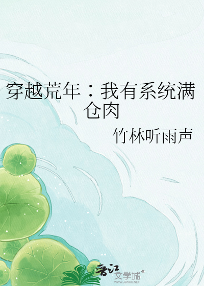 穿越荒年∶我有系统满仓肉