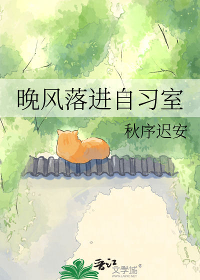 晚风落进自习室