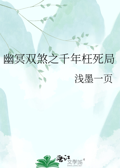 幽冥双煞之千年枉死局