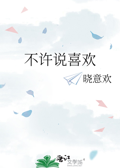 不许说喜欢