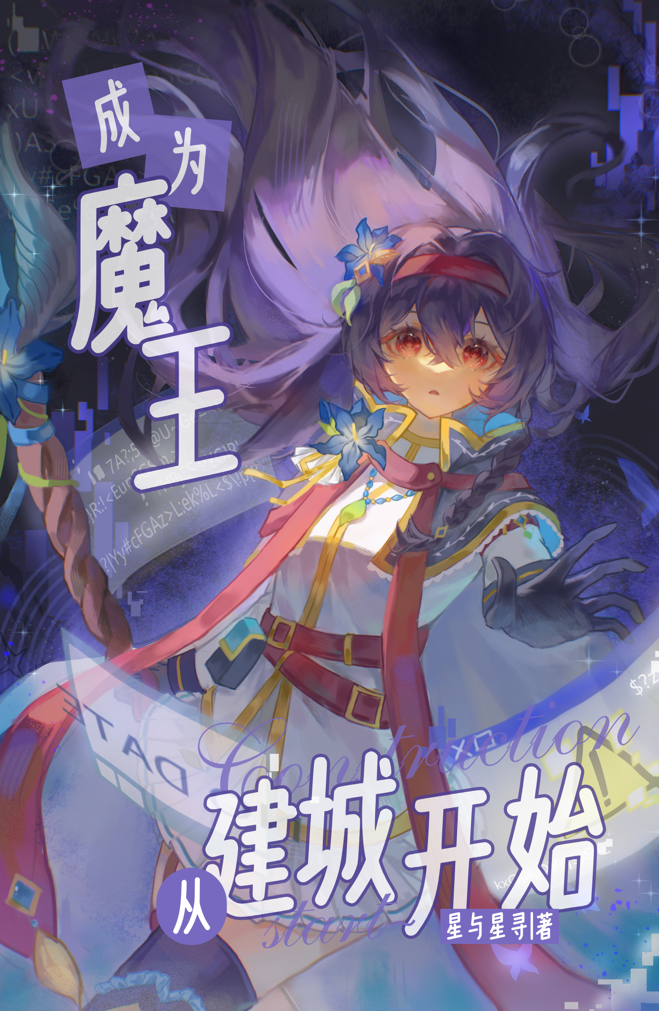 末世成为御兽魔王从建城开始