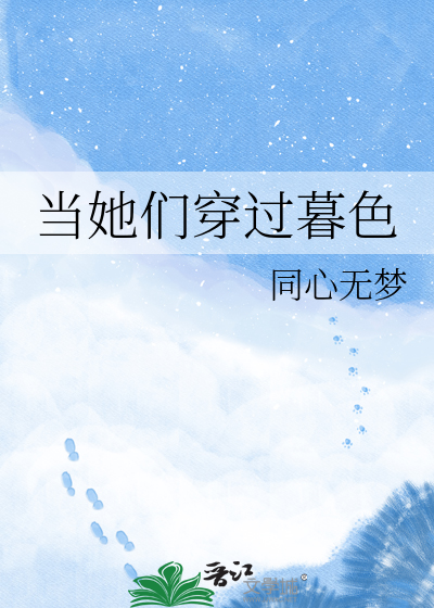 当她们穿过暮色