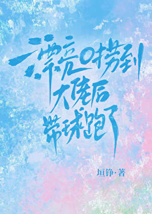 漂亮O捞到大佬后带球跑了