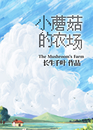 小蘑菇的农场