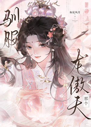 折辱起点龙傲天后