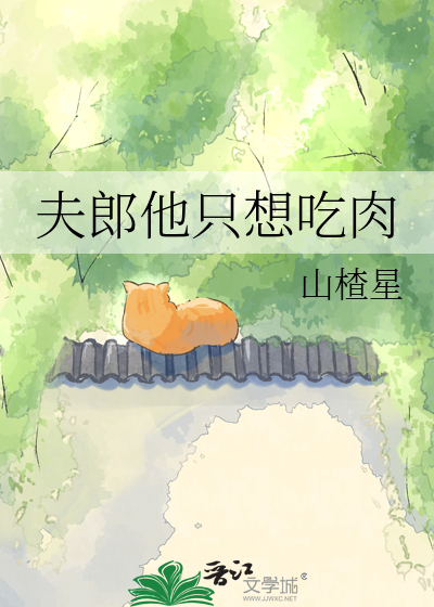 夫郎他只想吃肉