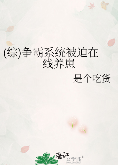 (综)争霸系统被迫在线养崽