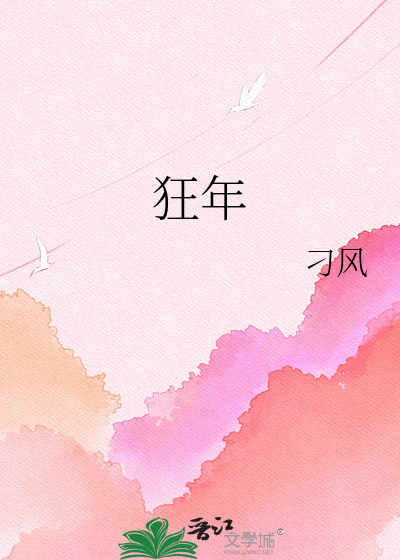 狂年