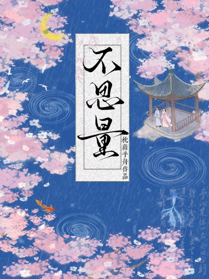 不思量