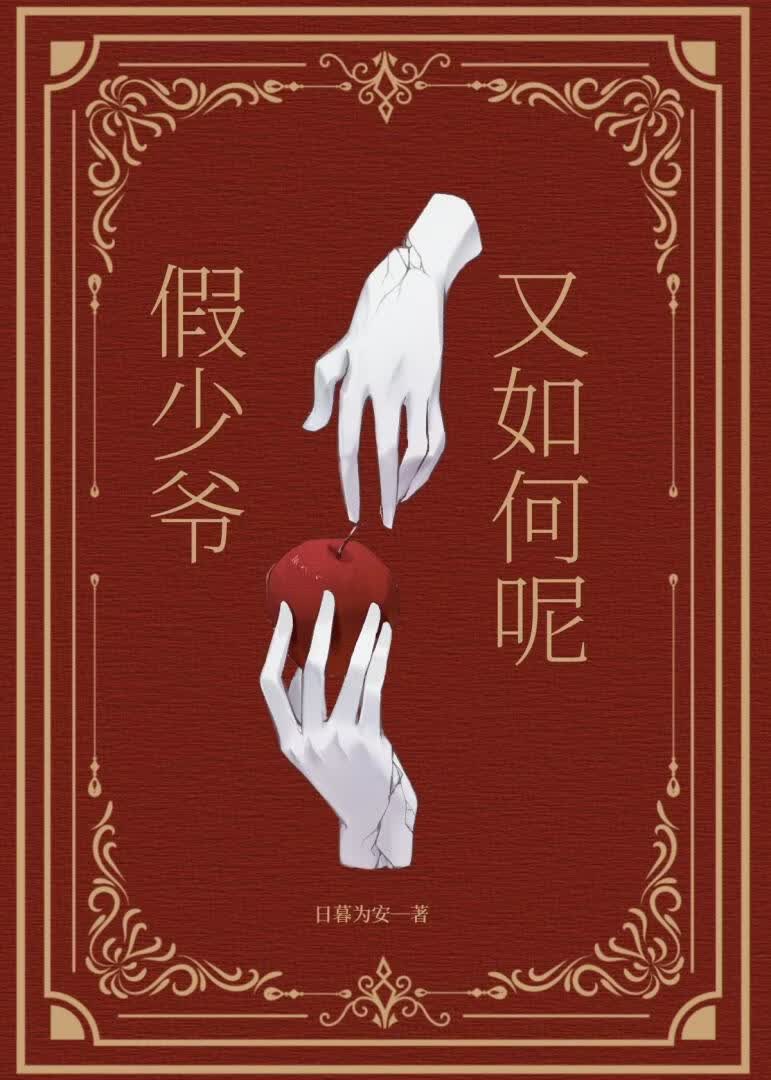 假少爷又如何呢