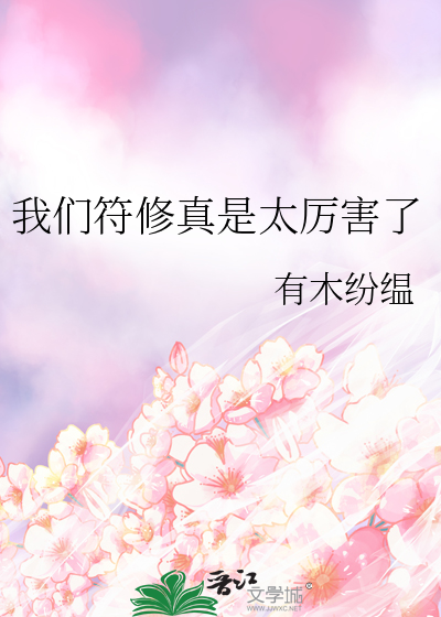 我们符修真是太厉害了