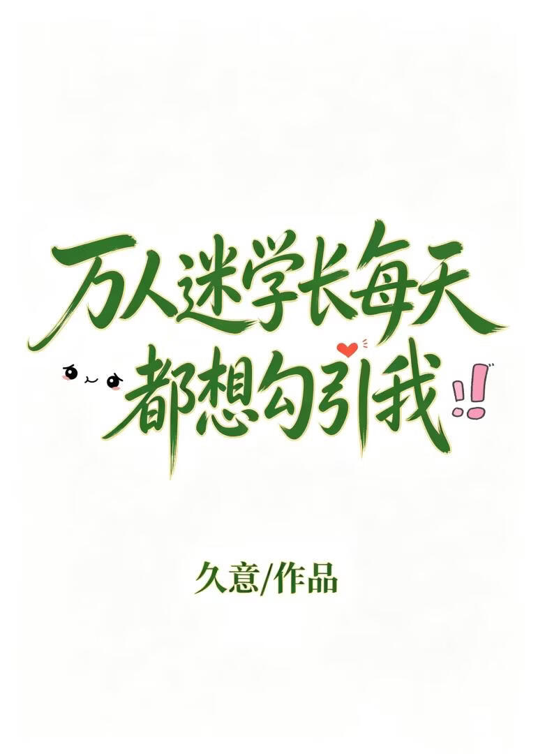 万人迷学长每天都想勾引我