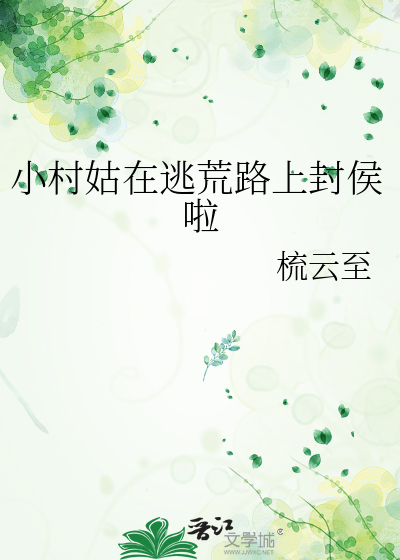 小村姑在逃荒路上封侯啦