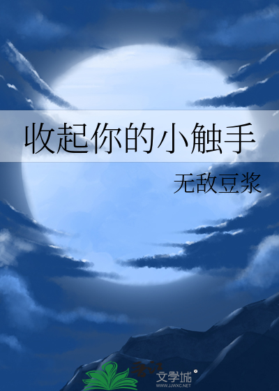收起你的小触手