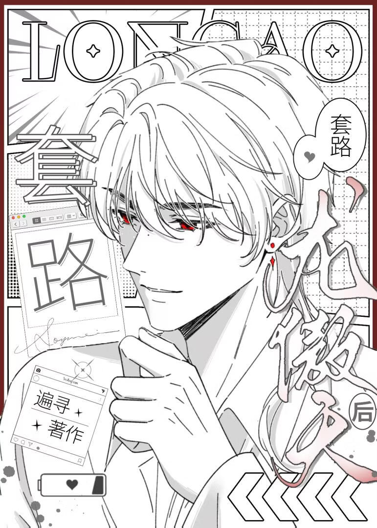 套路后宫文龙傲天后