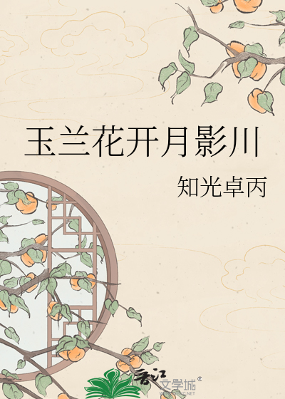 玉兰花开月影川