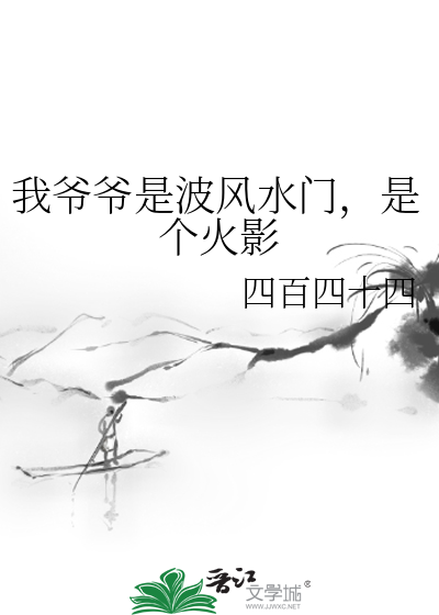 我爷爷是波风水门，是个火影
