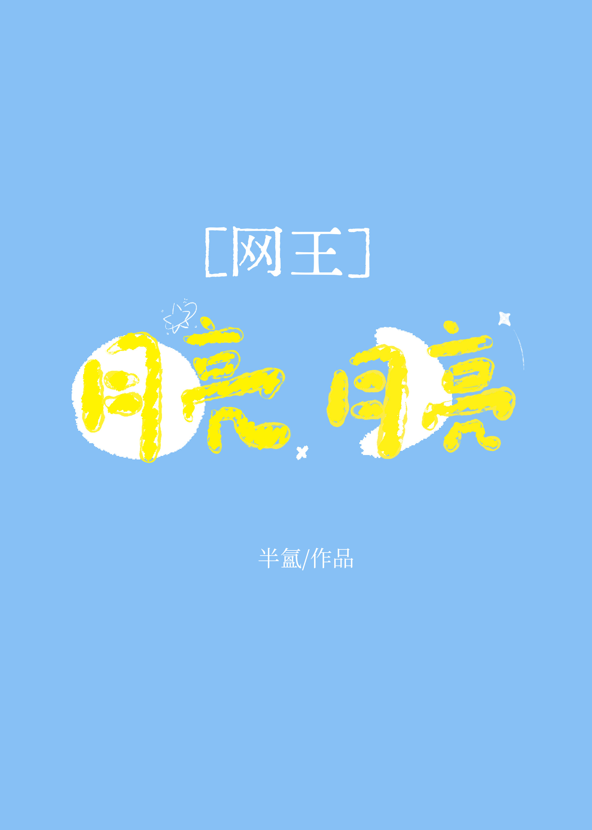 月亮月亮