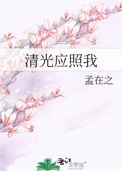 清光应照我