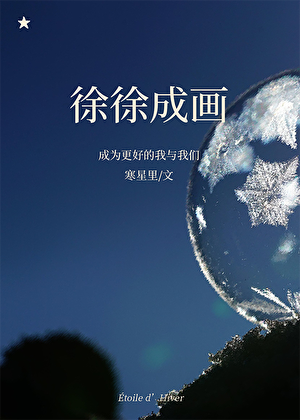 徐徐成画[男二上位]