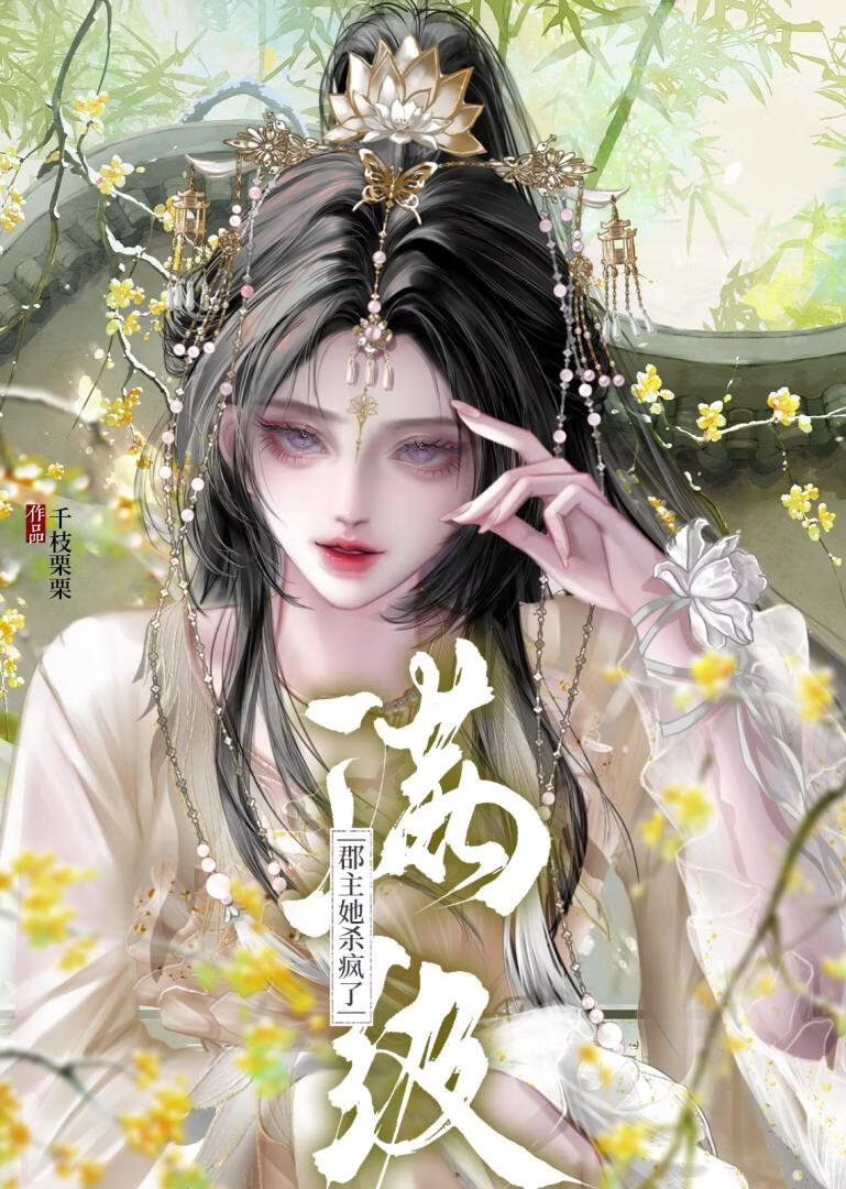 满级郡主她杀疯了