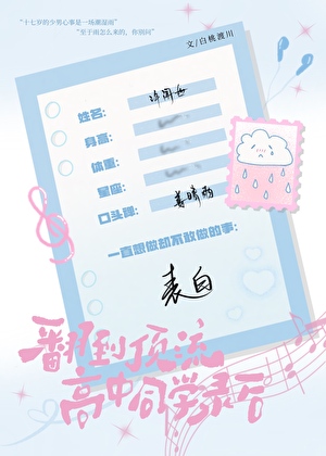 翻到顶流高中同学录后