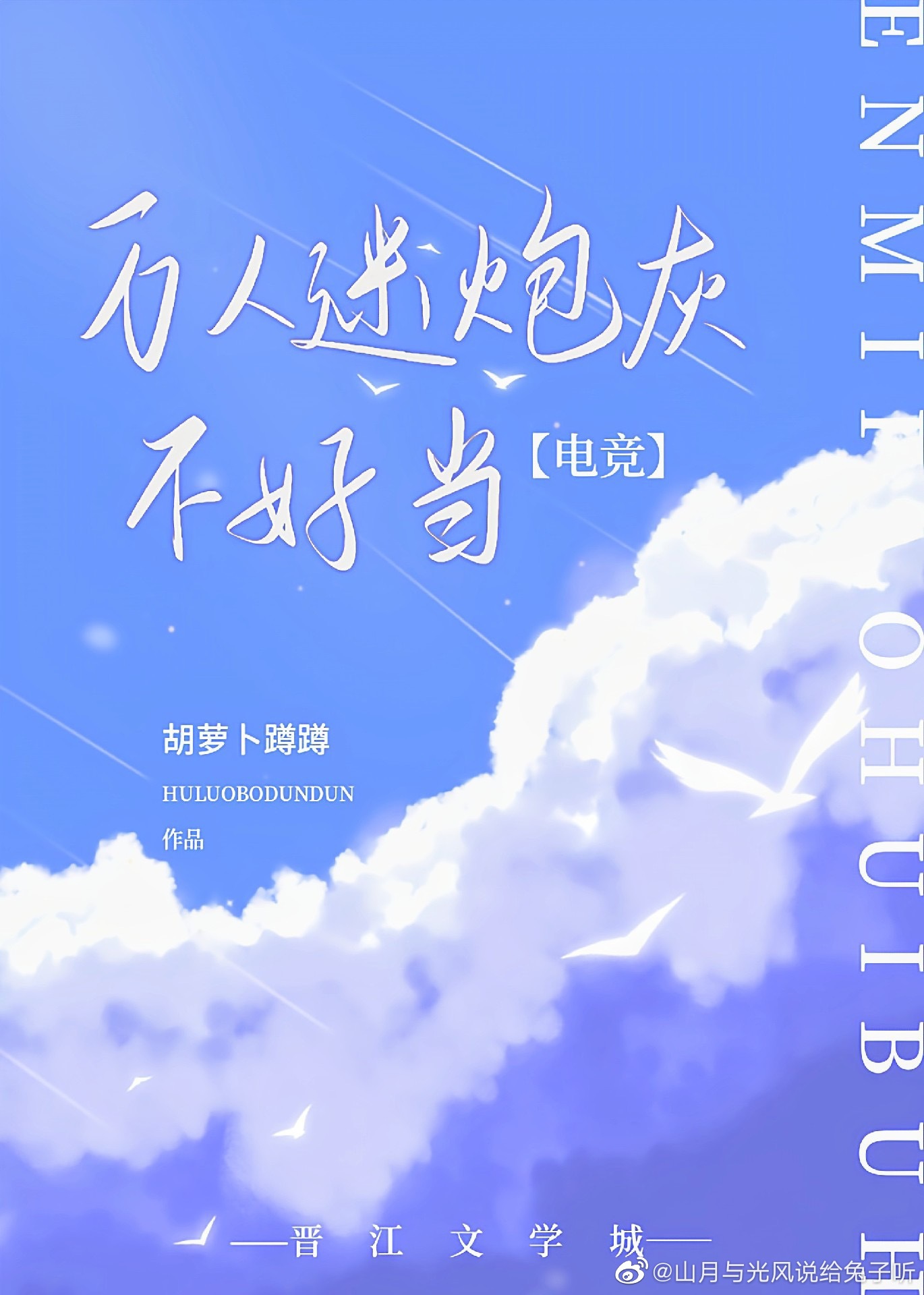 万人迷炮灰不好当[电竞]
