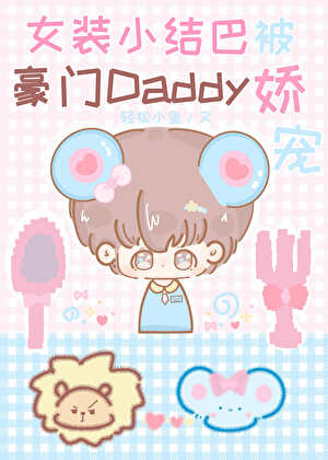 女装小结巴被豪门Daddy娇宠