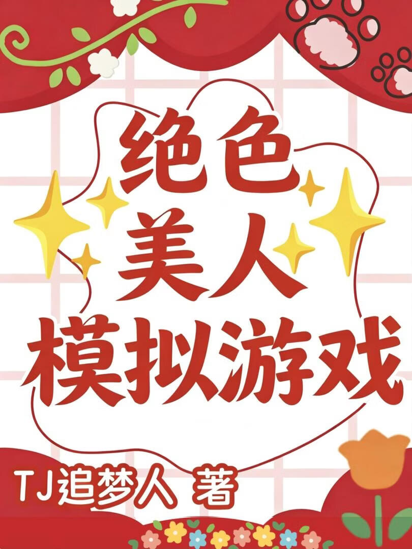 绝色美人模拟器