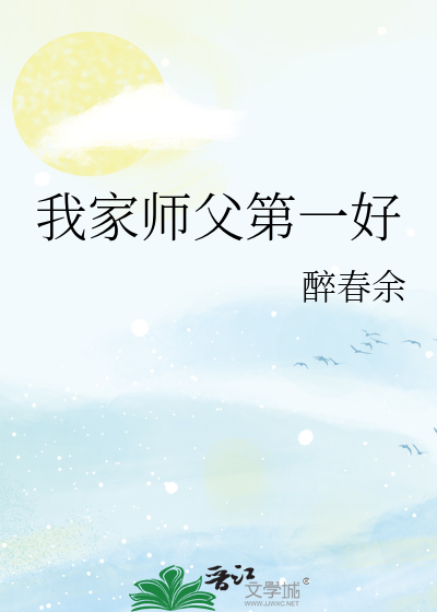 我家师父第一好