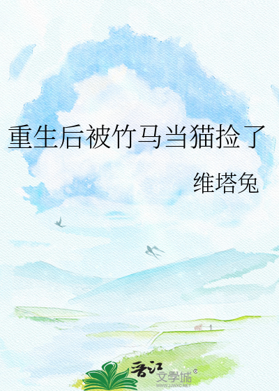 重生后被竹马当猫捡了