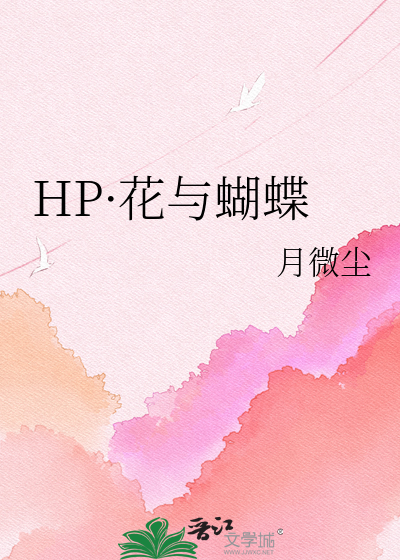 HP·花与蝴蝶