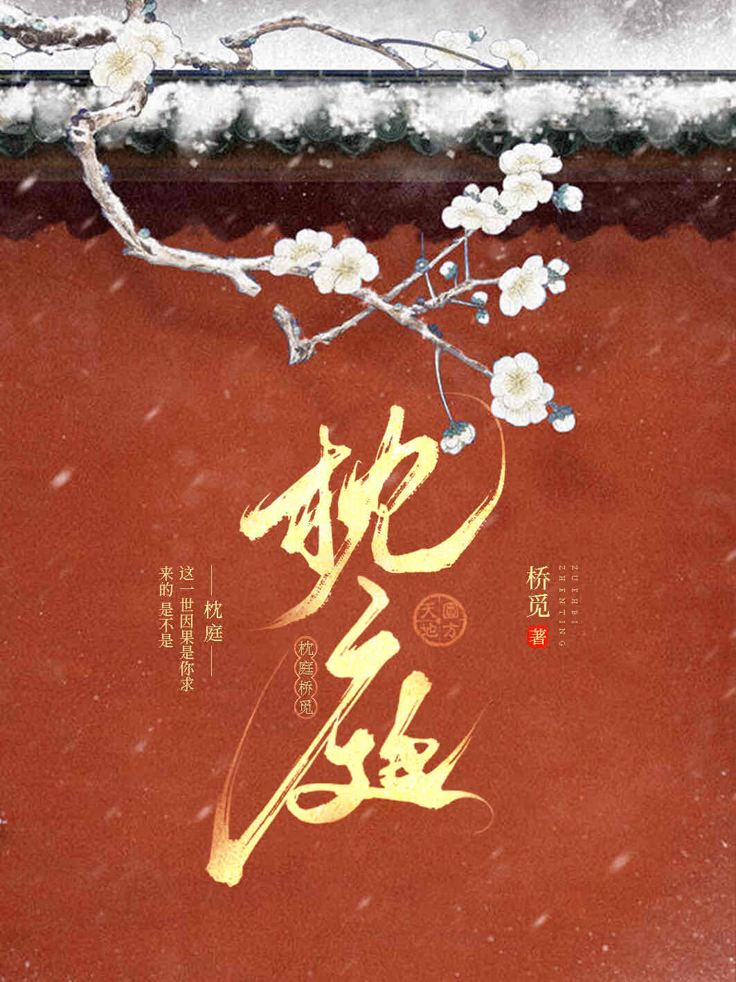 枕庭