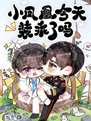 小凤凰今天装乖了吗