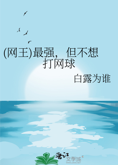 (网王)最强，但不想打网球