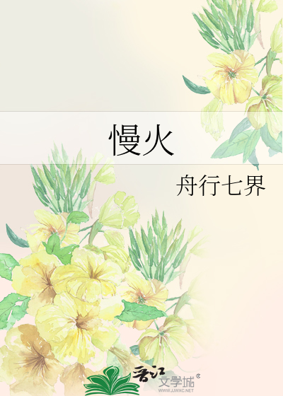 慢火