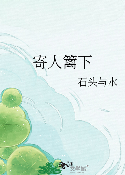 寄人篱下