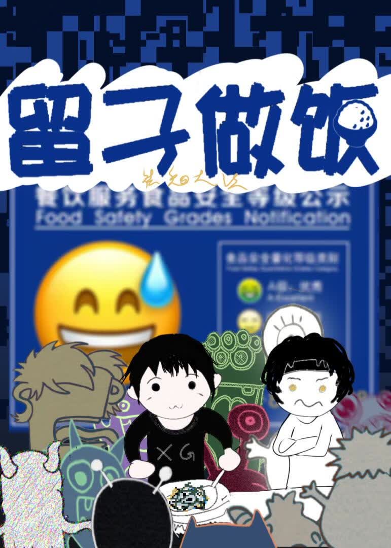 留子做饭，但无限流