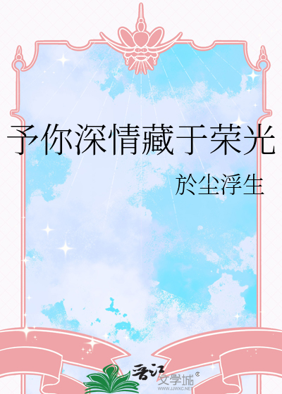 予你深情藏于荣光
