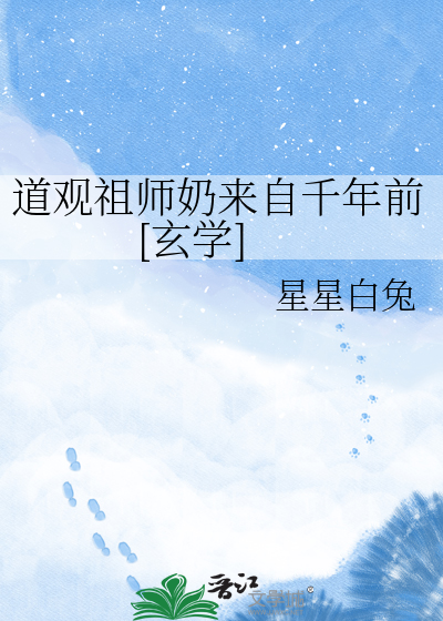 道观祖师奶来自千年前[玄学]