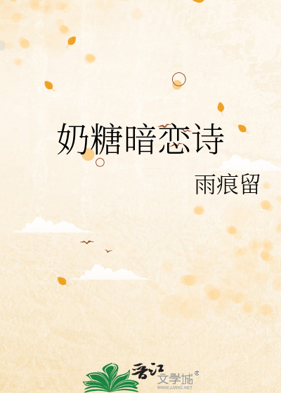 奶糖暗恋诗