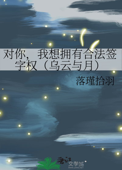 对你，我想拥有合法签字权（乌云与月）