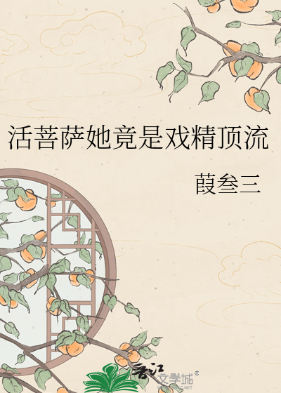 活菩萨她竟是戏精顶流