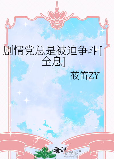 剧情党总是被迫争斗[全息]
