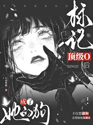 绝不做富婆姐姐的狗abo