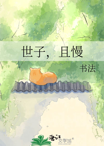 世子，且慢