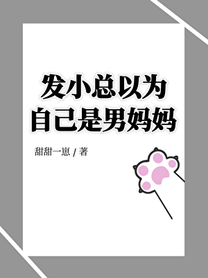 发小总以为自己是男妈妈