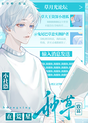 小社恐在荒星种草致富